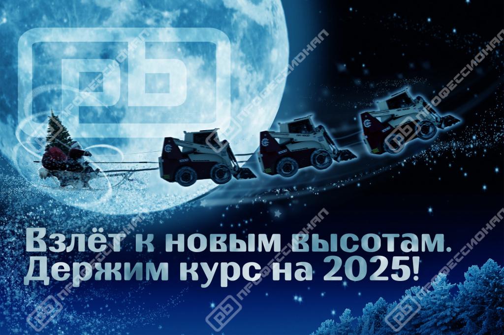 Подводим итоги 2024 года и ставим амбициозные цели!